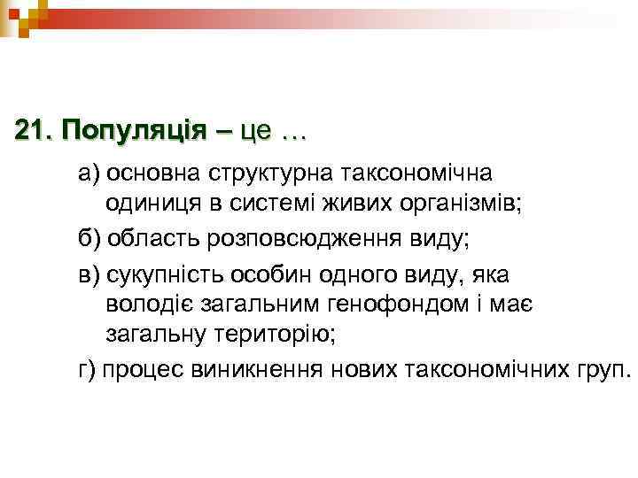 21. Популяція – це … а) основна структурна таксономічна  одиниця в системі живих