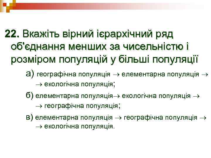 22. Вкажіть вірний ієрархічний ряд об'єднання менших за чисельністю і розміром популяцій у більші