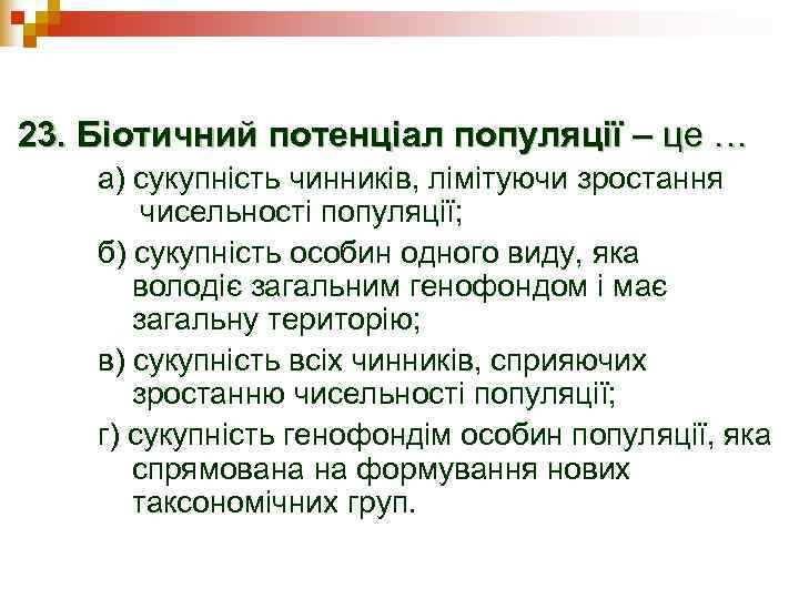 23. Біотичний потенціал популяції – це … а) сукупність чинників, лімітуючи зростання  