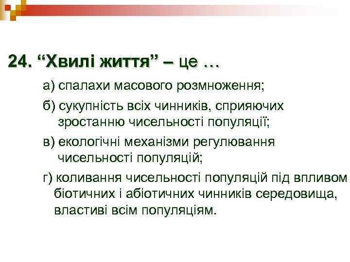 24. “Хвилі життя” – це …  а) спалахи масового розмноження; б) сукупність всіх