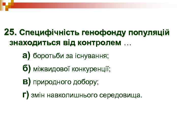 25. Специфічність генофонду популяцій знаходиться від контролем … а) боротьби за існування; б) міжвидової