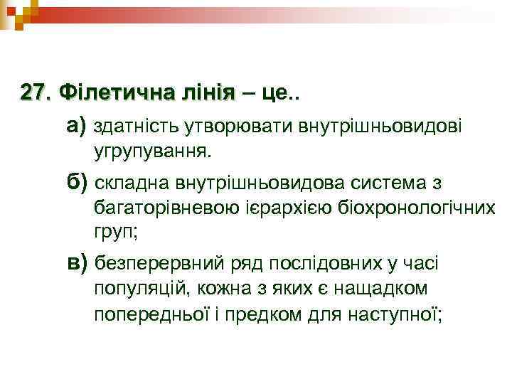 27. Філетична лінія – це. . а) здатність утворювати внутрішньовидові  угрупування. б) складна