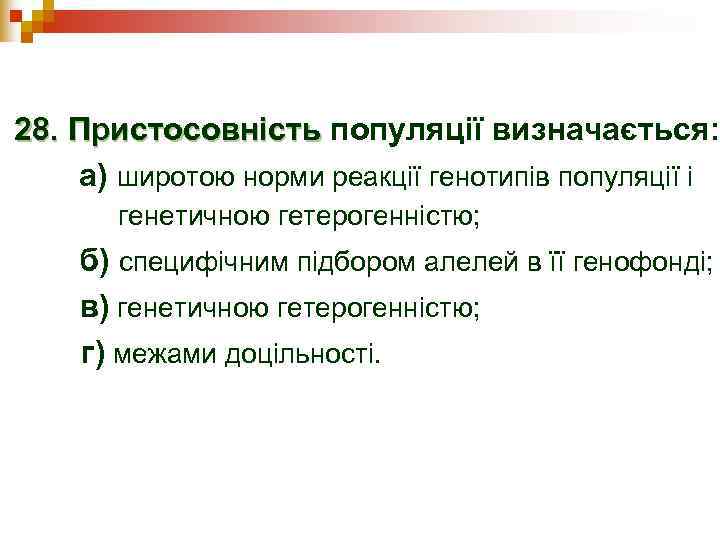 28. Пристосовність популяції визначається:  а) широтою норми реакції генотипів популяції і  генетичною
