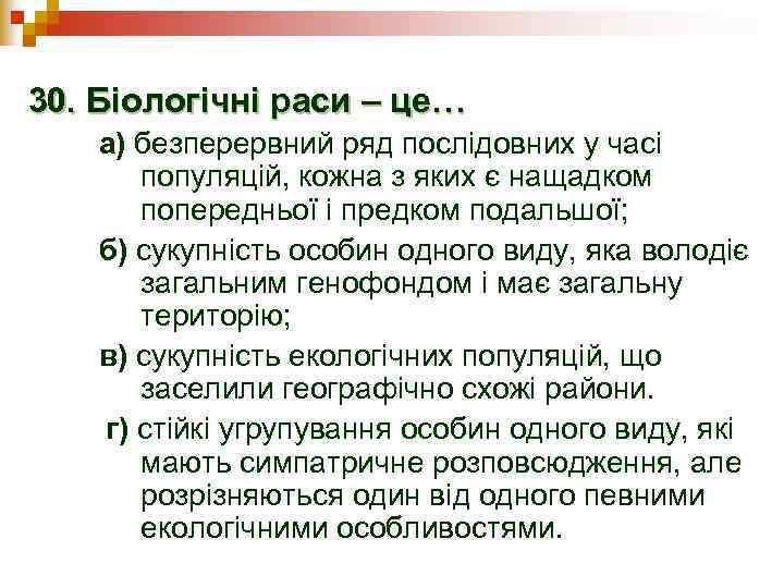 30. Біологічні раси – це… а) безперервний ряд послідовних у часі  популяцій, кожна