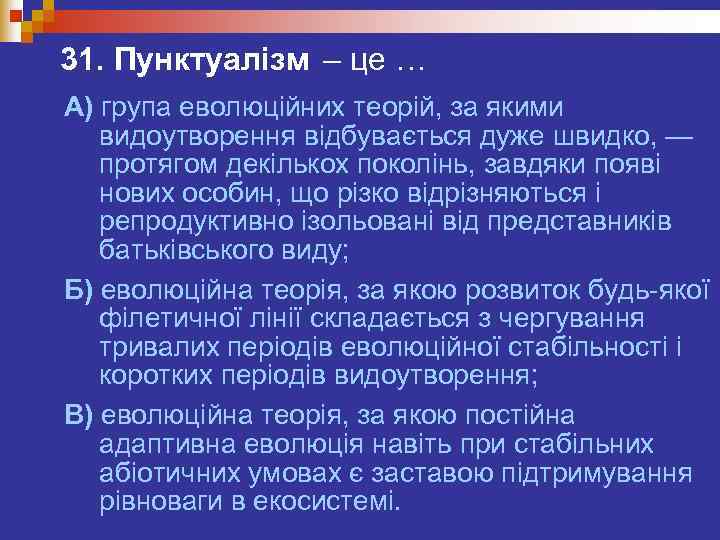 31. Пунктуалізм – це … А) група еволюційних теорій, за якими  видоутворення відбувається