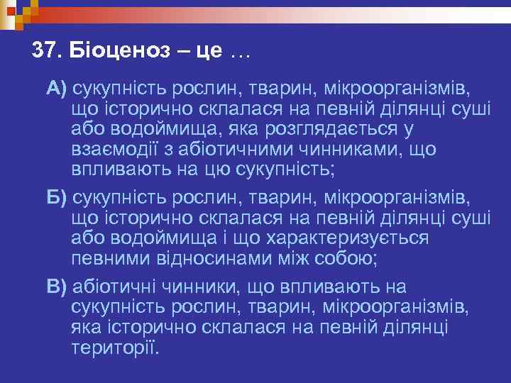 37. Біоценоз – це … А) сукупність рослин, тварин, мікроорганізмів, що історично склалася на