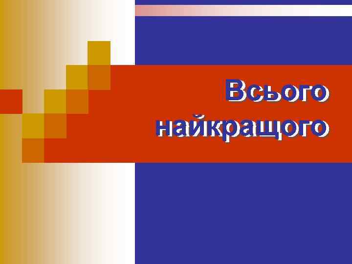   Всього найкращого 