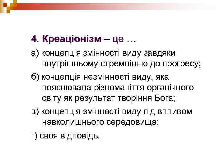 4. Креаціонізм – це … а) концепція змінності виду завдяки  внутрішньому стремлінню до