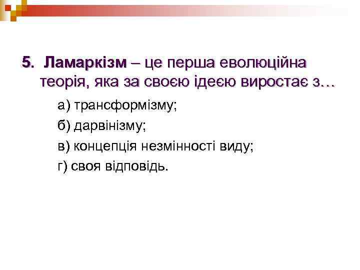 5. Ламаркізм – це перша еволюційна  теорія, яка за своєю ідеєю виростає з…