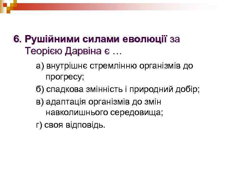 6. Рушійними силами еволюції за  Теорією Дарвіна є … а) внутрішнє стремлінню організмів