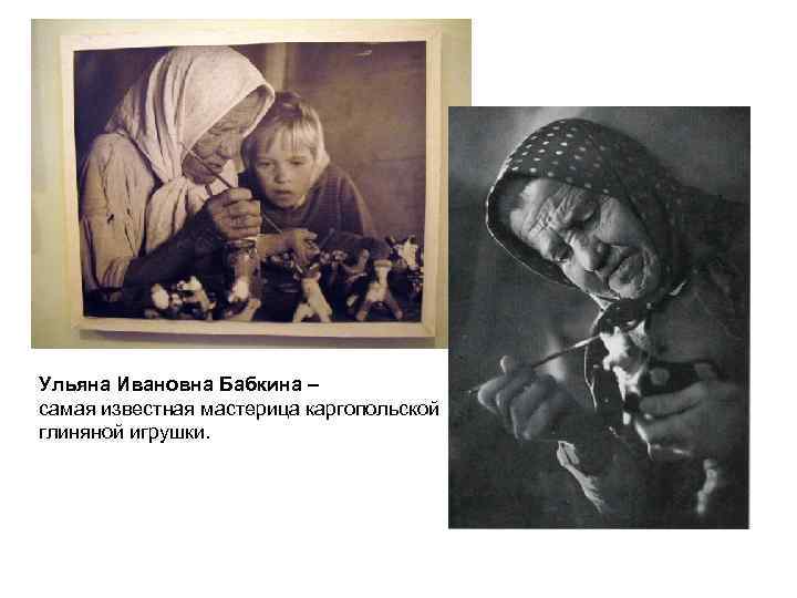 Ульяна Ивановна Бабкина – самая известная мастерица каргопольской глиняной игрушки. 