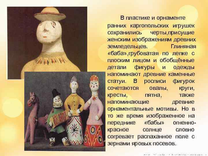  В пластике и орнаменте ранних каргопольских игрушек сохранились черты, присущие женским изображениям древних