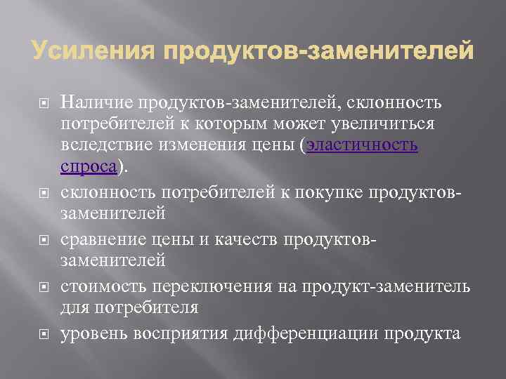  Наличие продуктов-заменителей, склонность потребителей к которым может увеличиться вследствие изменения цены (эластичность спроса).