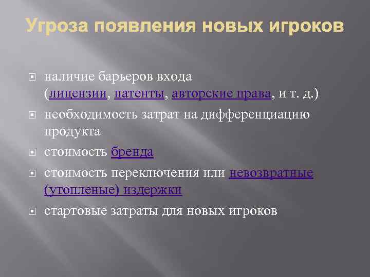  наличие барьеров входа (лицензии, патенты, авторские права, и т. д. ) необходимость затрат