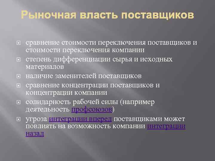  сравнение стоимости переключения поставщиков и стоимости переключения компании степень дифференциации сырья и исходных