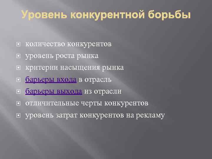  количество конкурентов уровень роста рынка критерии насыщения рынка барьеры входа в отрасль барьеры