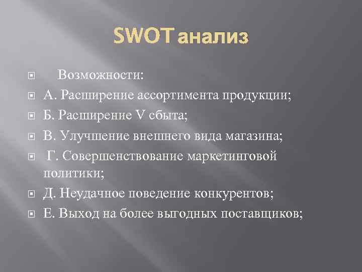 SWOT анализ Возможности: А. Расширение ассортимента продукции; Б. Расширение V сбыта; В. Улучшение внешнего