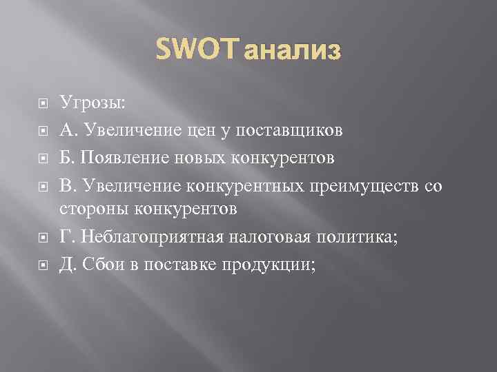 SWOT анализ Угрозы: А. Увеличение цен у поставщиков Б. Появление новых конкурентов В. Увеличение