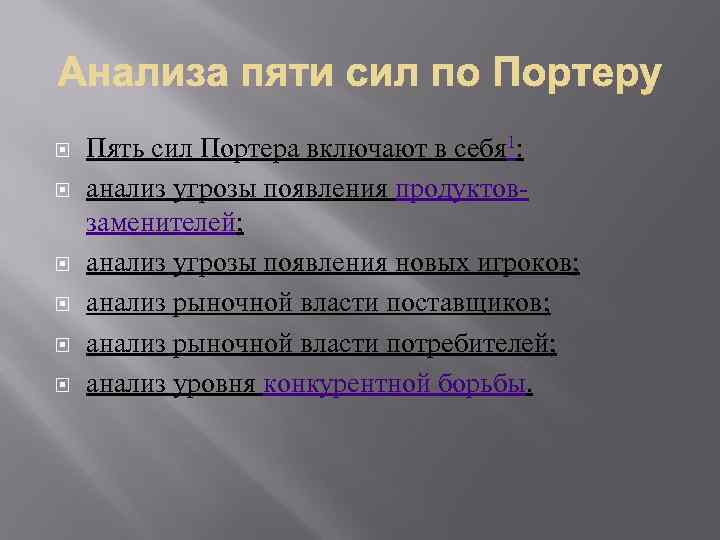  Пять сил Портера включают в себя 1: анализ угрозы появления продуктовзаменителей; анализ угрозы