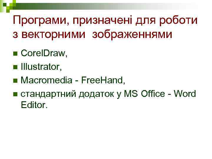 Програми, призначені для роботи з векторними зображеннями n Corel. Draw, n Illustrator, n Macromedia