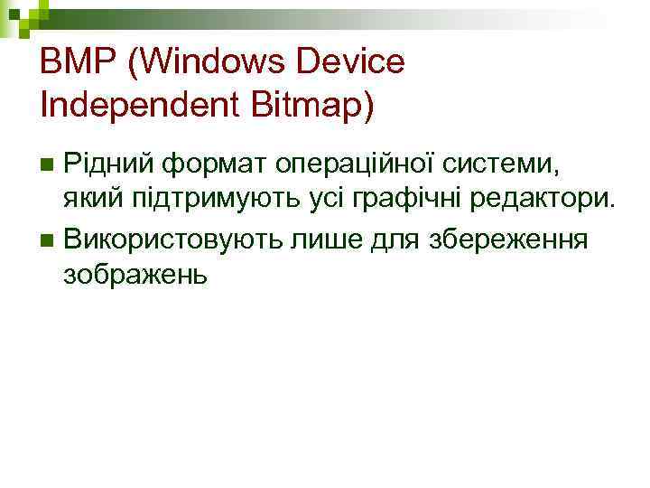 BMP (Windows Device Independent Bitmap) n Рідний формат операційної системи,  який підтримують усі