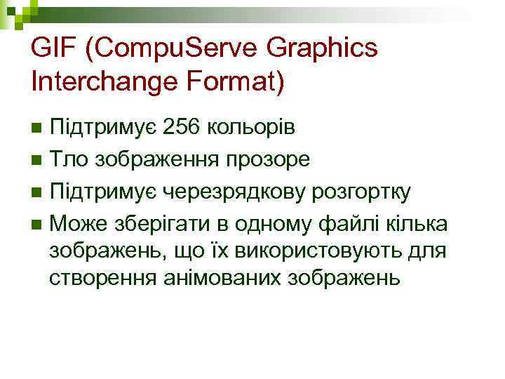 GIF (Compu. Serve Graphics Interchange Format) n Підтримує 256 кольорів n Тло зображення прозоре