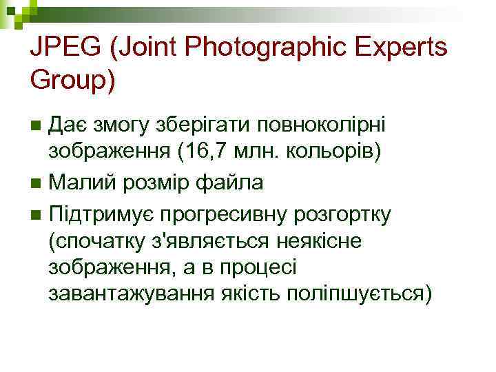 JPEG (Joint Photographic Experts Group) n Дає змогу зберігати повноколірні  зображення (16, 7