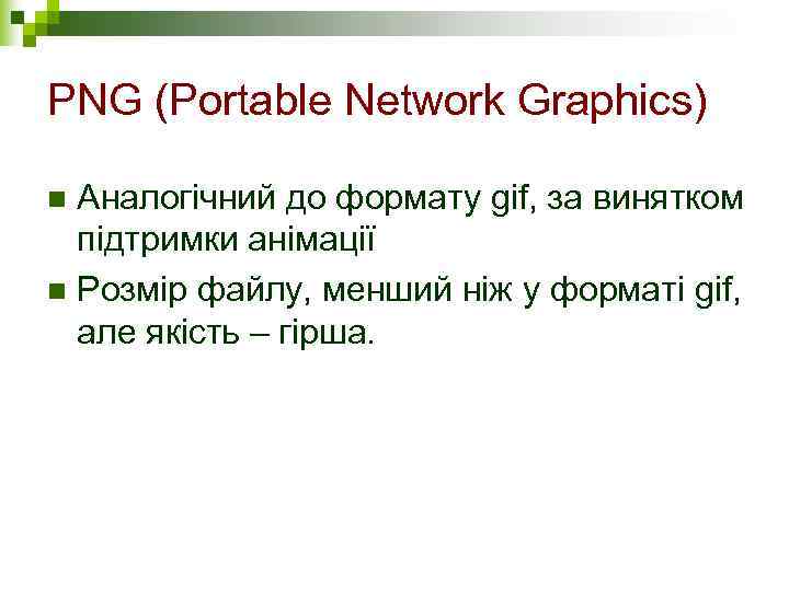 PNG (Portable Network Graphics) n Аналогічний до формату gif, за винятком  підтримки анімації