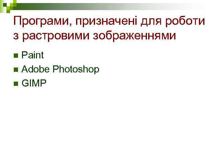 Програми, призначені для роботи з растровими зображеннями n Paint n Adobe Photoshop n GIMP