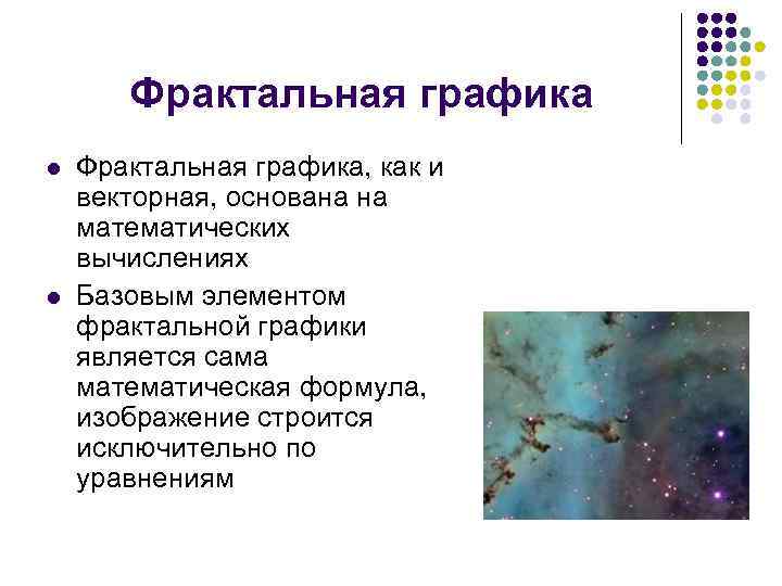   Фрактальная графика l  Фрактальная графика, как и векторная, основана на математических