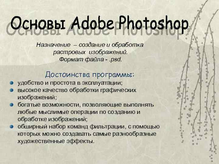 Создание назначение. Преимущества фотошопа. Основы Photoshop. Фотошоп достоинства и недостатки. Адобе фотошоп достоинства и недостатки.