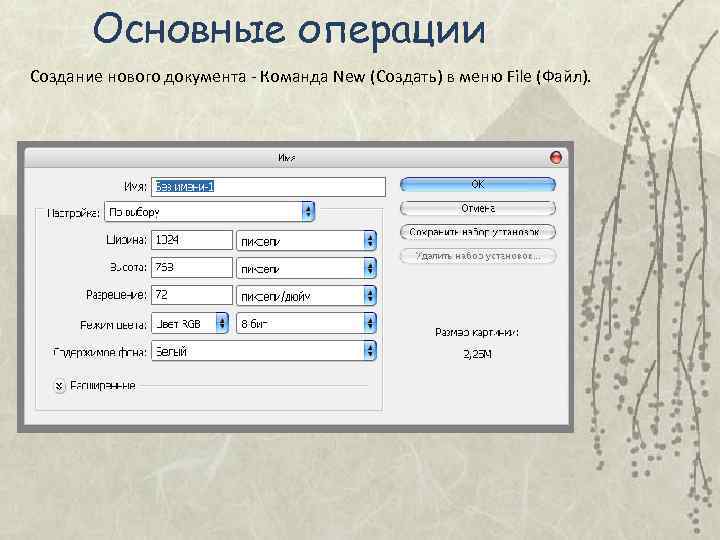   Основные операции Создание нового документа - Команда New (Создать) в меню File