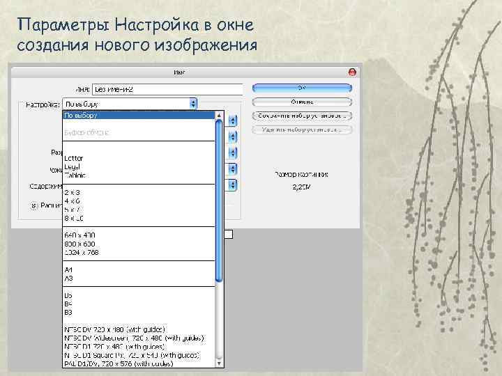 Параметры Настройка в окне создания нового изображения 