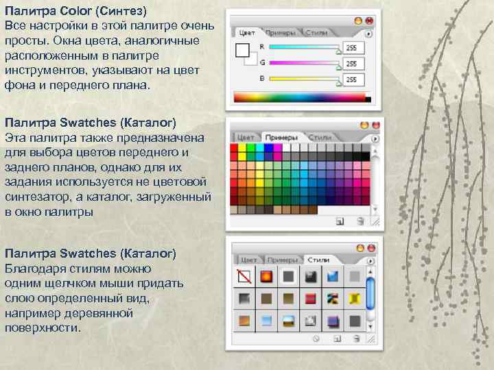 Палитра Color (Синтез) Все настройки в этой палитре очень просты. Окна цвета, аналогичные расположенным
