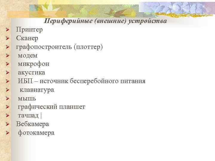    Периферийные (внешние) устройства Ø  Принтер Ø  Сканер Ø 