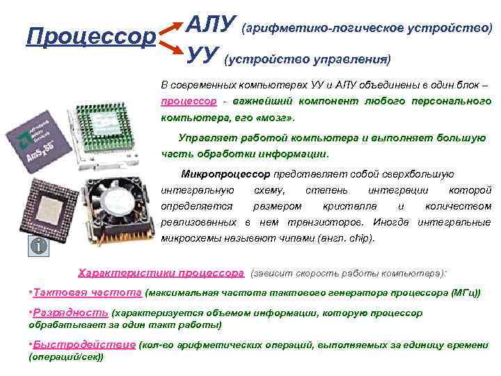 Процессор   АЛУ (арифметико-логическое устройство)      УУ (устройство управления)