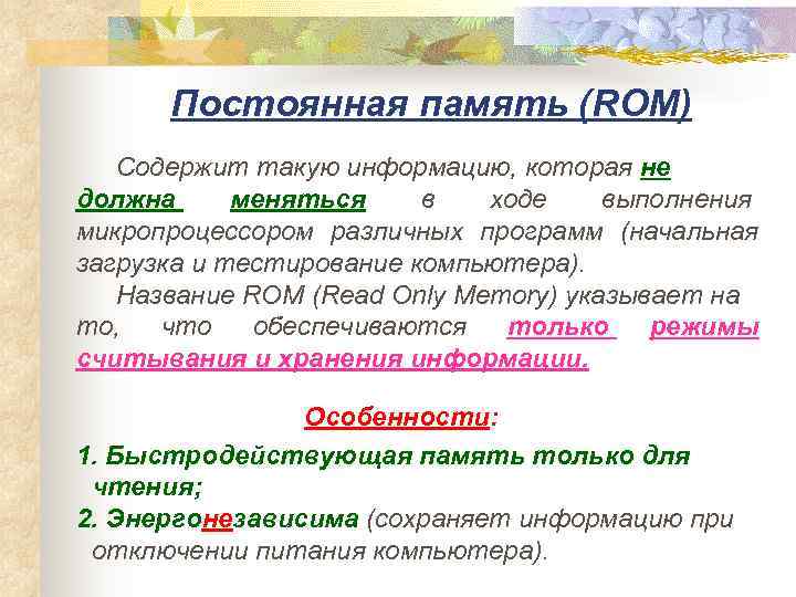  Постоянная память (RОM)  Содержит такую информацию, которая не должна меняться в 
