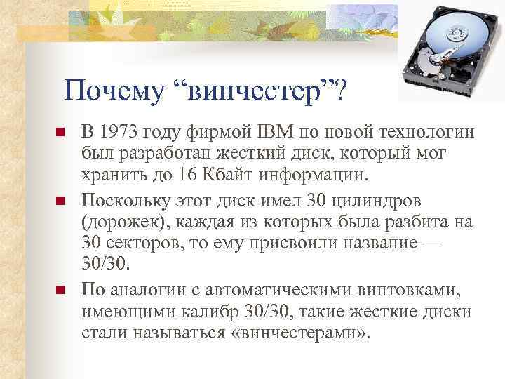 Почему “винчестер”? n  В 1973 году фирмой IBM по новой технологии был разработан