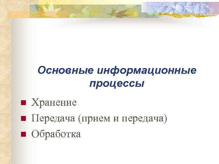 Основные информационные   процессы n  Хранение n  Передача (прием и