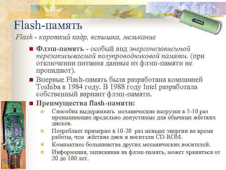 Flash-память Flash - короткий кадр, вспышка, мелькание  n  Флэш-память - особый вид