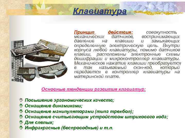    Клавиатура     Принцип  действия:  совокупность 