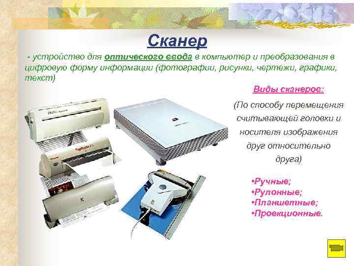      Сканер - устройство для оптического ввода в компьютер и