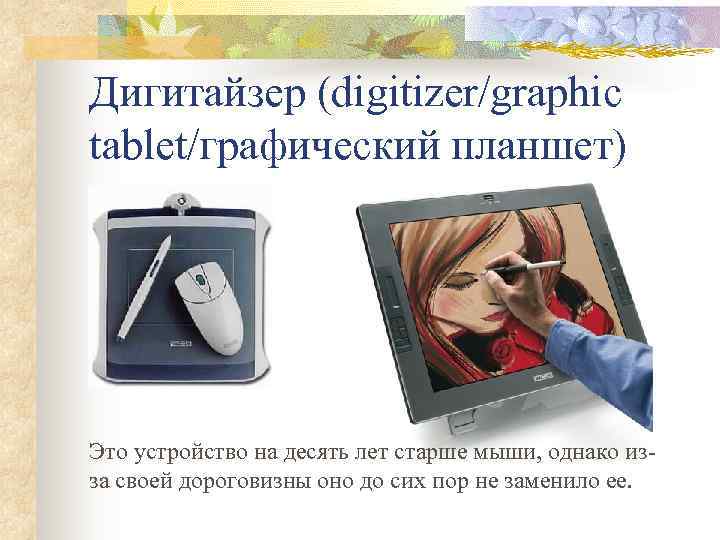 Дигитайзер (digitizer/graphic tablet/графический планшет) Это устройство на десять лет старше мыши, однако из- за