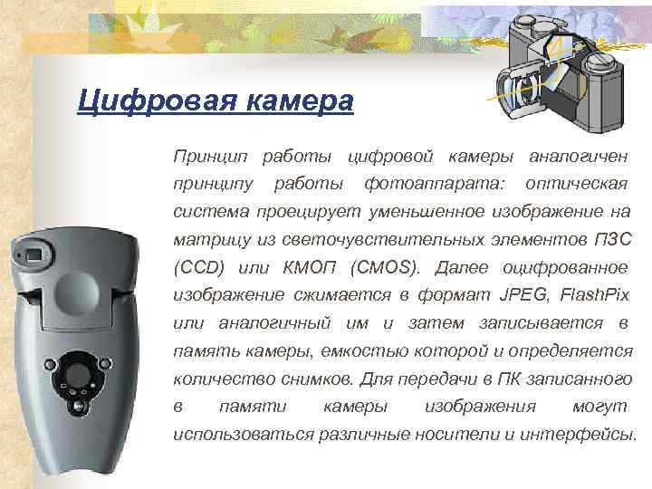 Цифровая камера Принцип работы цифровой камеры аналогичен принципу  работы  фотоаппарата: оптическая система