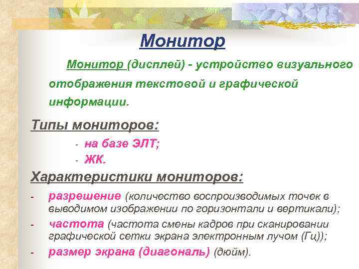     Монитор (дисплей) - устройство визуального отображения текстовой и графической информации.