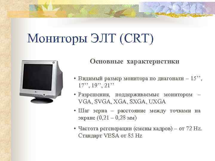 Мониторы ЭЛТ (CRT)   Основные характеристики   • Видимый размер монитора по