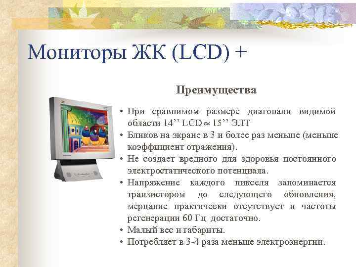 Мониторы ЖК (LCD) +     Преимущества   • При сравнимом