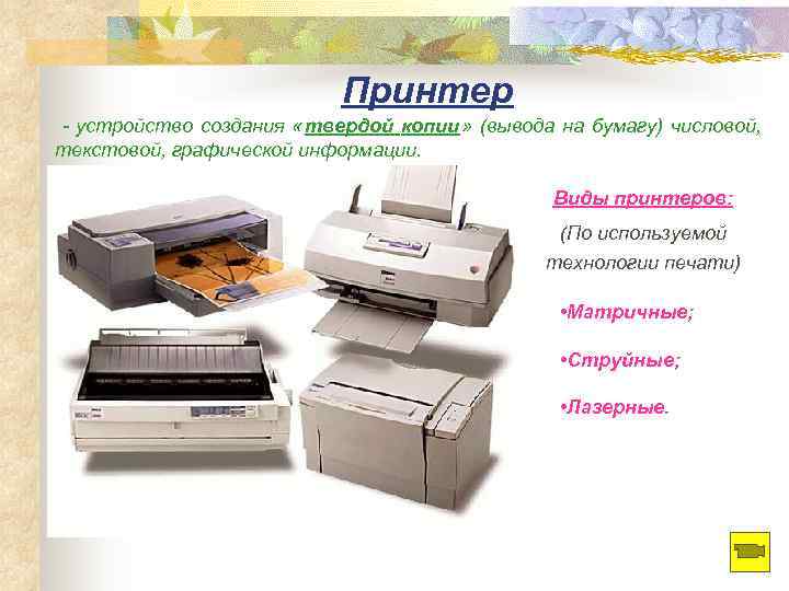       Принтер - устройство создания « твердой копии »