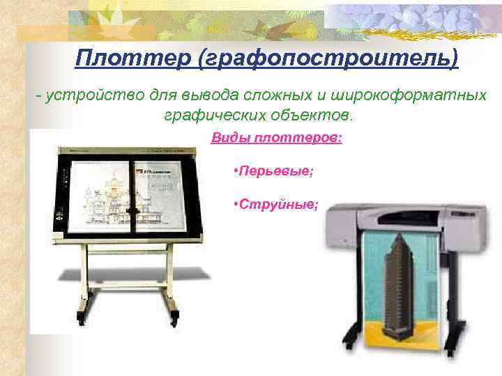   Плоттер (графопостроитель) - устройство для вывода сложных и широкоформатных   