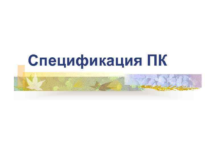 Спецификация ПК 